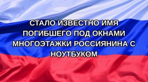 |Н. РФ| Стало известно имя погибшего под окнами многоэтажки россиянина с ноутбуком