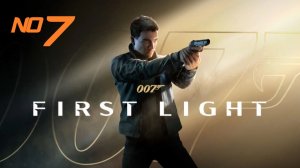 007 First Light ▶ Прохождение ▶ Игрофильм ▶ №7