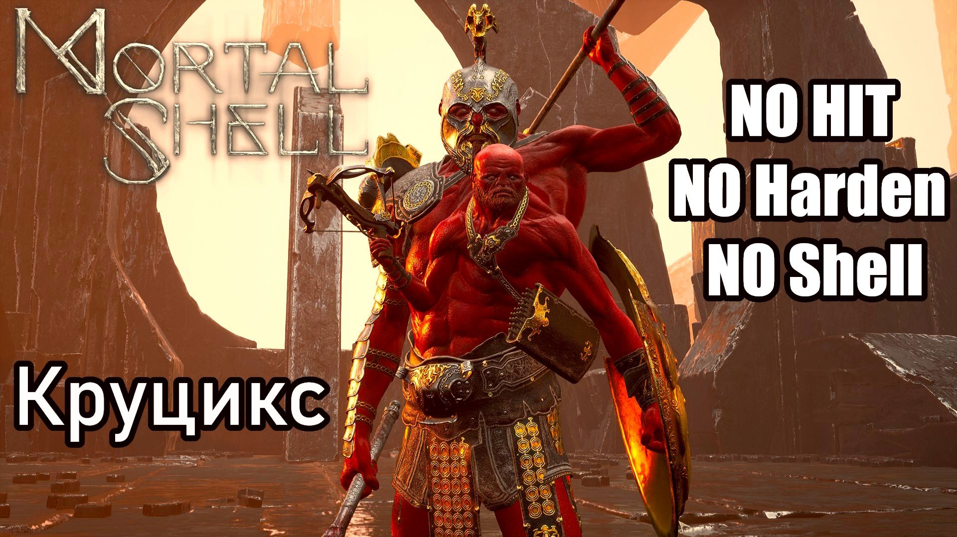 Mortal Shell. Круцикс Дваждырожденный ( No Hit / No Harden / No Shell )