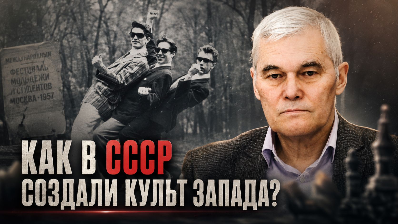 Константин Сивков | Как в СССР создали культ Запада?