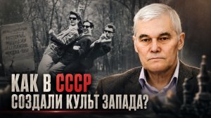 Константин Сивков | Как в СССР создали культ Запада?