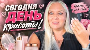 🔥 СЕГОДНЯ МОЙ ДЕНЬ! ДЕНЬ КРАСОТЫ!