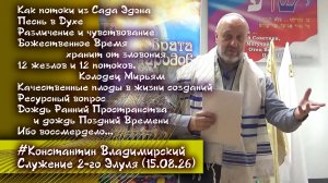 Врата Циона – врата народов. 2 Элуля. 12 жезлов и потоков. Плоды. Ресурсы. Дождь. Манн 15.08.26