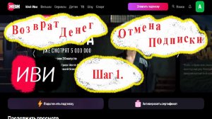 Возврат денег на ИВИ. Отмена подписки.