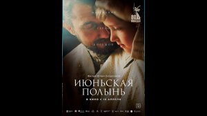 Июньская полынь Русский трейлер