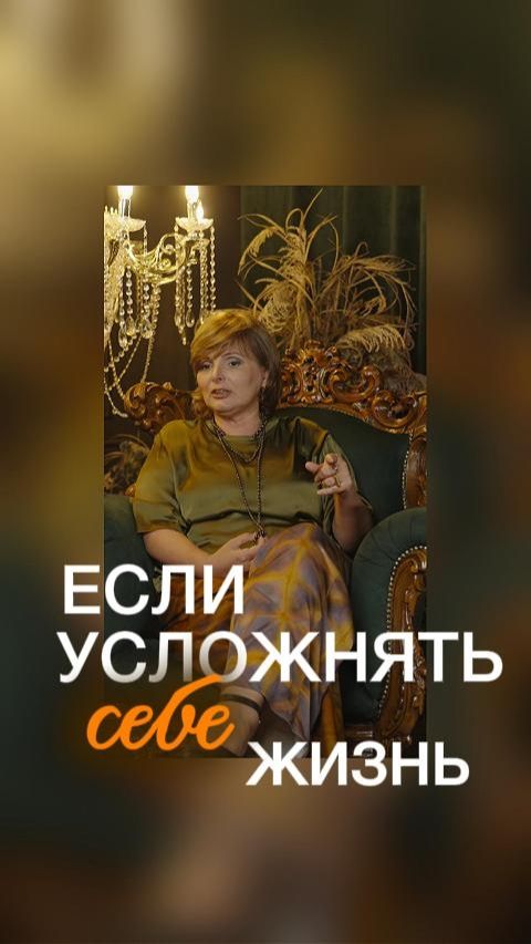 Почему люди усложняют себе жизнь? #жизненныйсценарий #жизньчеловека #алладалит