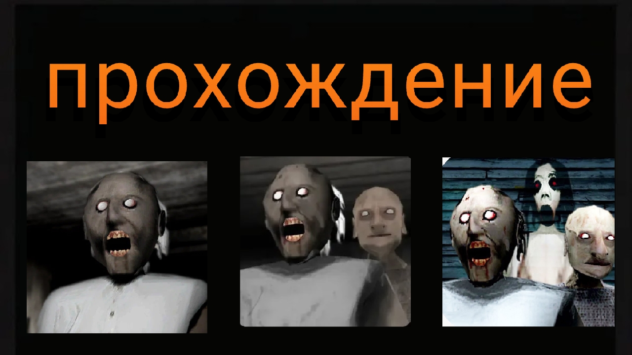 Прохождение всех частей Granny