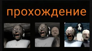 Прохождение всех частей Granny