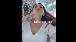Кира Серебро