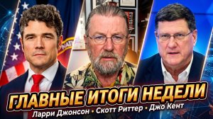 ⚡ Ларри Джонсон, Джо Кент | ГЛАВНЫЕ ИТОГИ НЕДЕЛИ