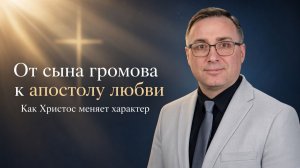 «От сына Громова к апостолу любви»  Константин Лиховодов 08/09/2026