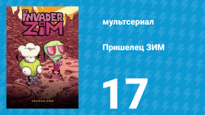 Пришелец ЗИМ 1 сезон 17 серия (мультсериал, 2001)