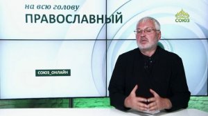 «Православный на всю голову!». О страхе перед новым