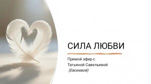 СИЛА ЛЮБВИ. Прямой эфир от 16 августа 2026 года