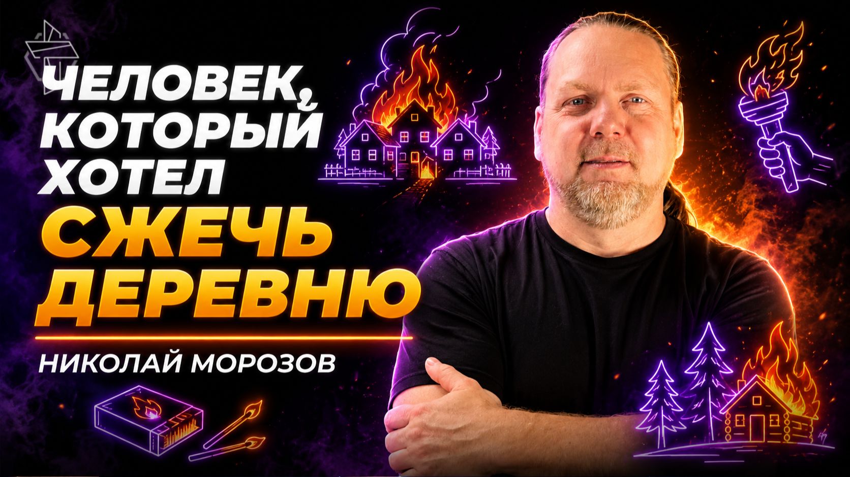 Человек, который хотел сжечь деревню