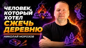 Человек, который хотел сжечь деревню