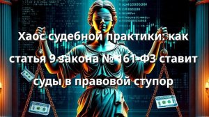 Хаос судебной практики: как статья 9 закона № 161-ФЗ ставит суды в правовой ступор