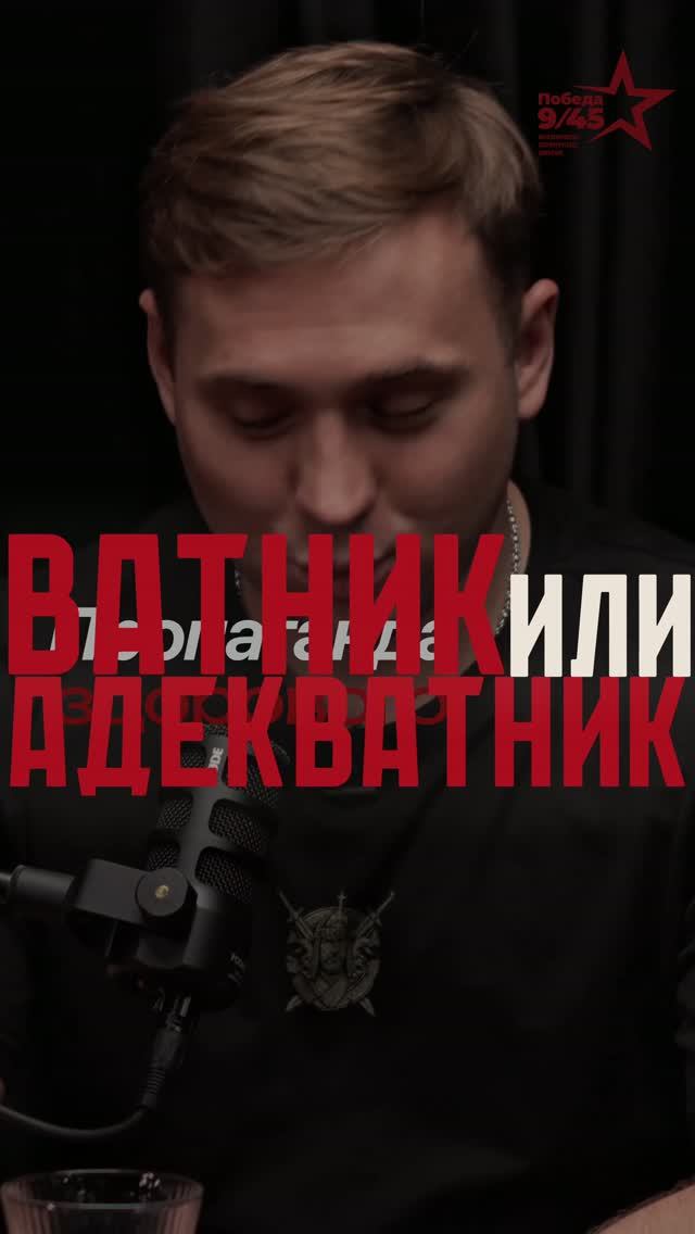 Ватник или адекватник | Петя Первый | Честный подкаст