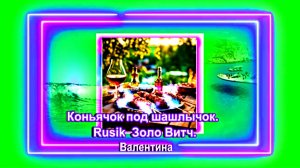Коньячок под шашлычок. Rusik.  Золо Витч.