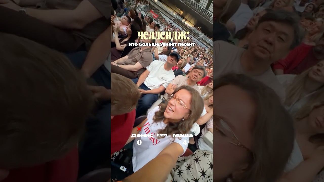 челлендж на концерте / позеры получается? За кого болели?