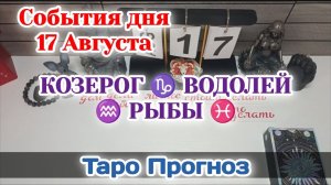 События дня 17.08.26 КОЗЕРОГ♑ВОДОЛЕЙ♒РЫБЫ♓/Таро Прогноз/РАСКЛАД НА КАРТАХ ТАРО