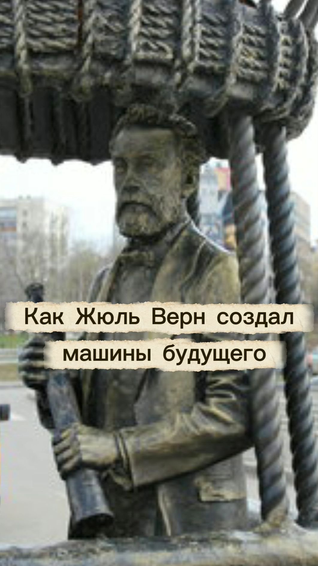 Жюль Верн. Человек из будущего