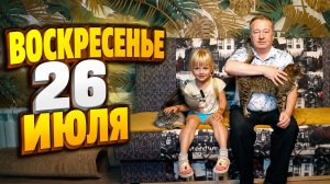 Воскресенье. 26 Июля.
