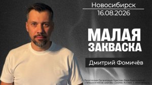 16.08.26. Новосибирск. «Малая закваска» - Дмитрий Фомичёв.