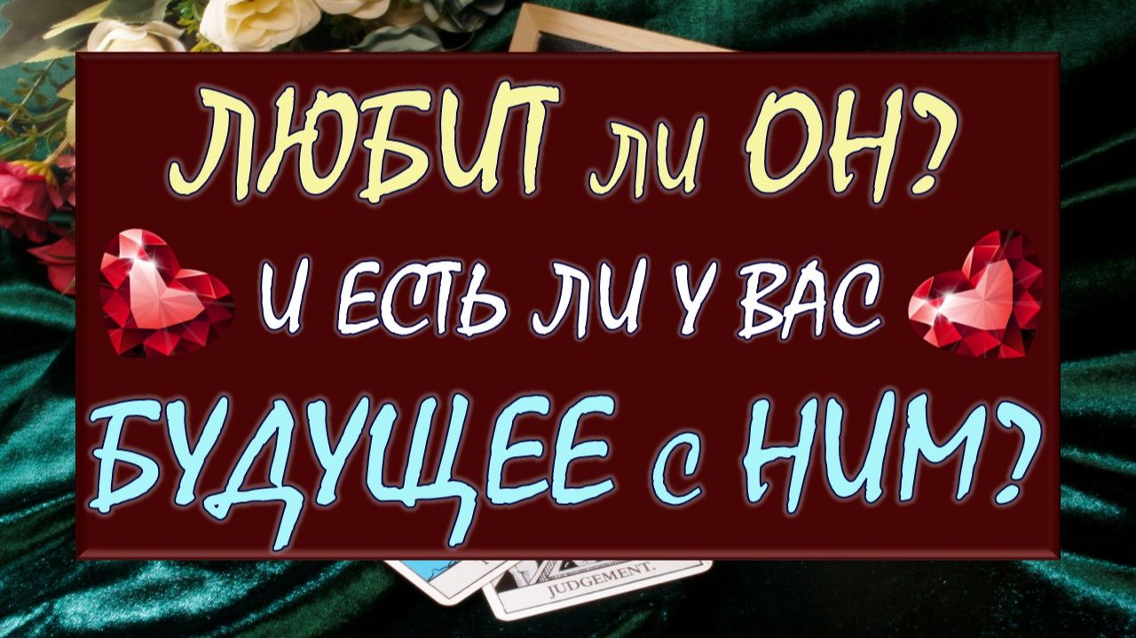 💕  ВСЁ О ЕГО ЧУВСТВАХ К ВАМ, МЫСЛЯХ, ПЛАНАХ. 📆 ЕСТЬ ЛИ У ВАС БУДУЩЕЕ С НИМ? 🙏