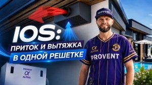 Приточно-вытяжная решетка IOS: что внутри и как работает #вентиляциядома #вентиляция #приток