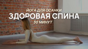 МЯГКАЯ ЙОГА ДЛЯ ПОЗВОНОЧНИКА | Здоровая спина и красивая осанка
