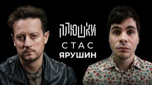 Плюшки - Стас Ярушин - Про Универ, кенгуру и какой-то КЛИКБЕЙТ