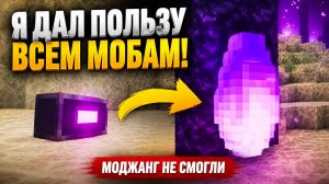 Я Дал ПОЛЬЗУ Всем БЕСПОЛЕЗНЫМ Мобам в Майнкрафте! [МОДЖАНГ НЕ СМОГЛИ]