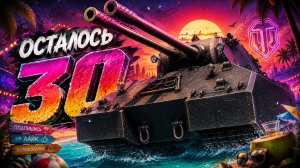 ТОП ПО УРОНУ 5 РАЗ ИЗ 10 ● ЛБЗ 3.0 - Mausekönig ● ОСТАЛОСЬ 30 ● #54
