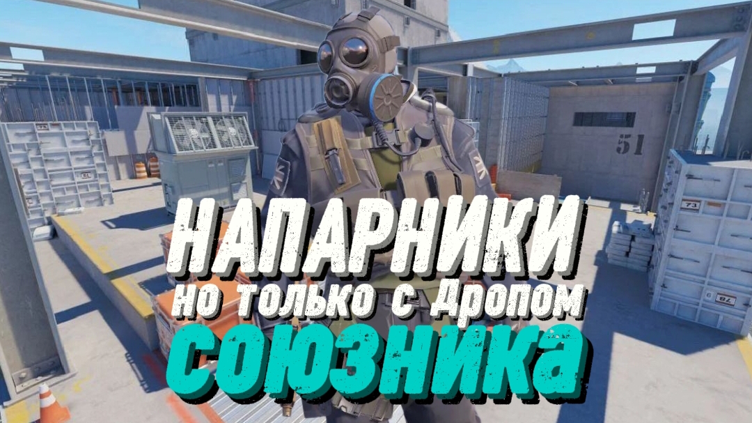 НАПАРНИКИ, НО Я МОГУ ИГРАТЬ ТОЛЬКО С ДРОПОМ СОЮЗНИКА!