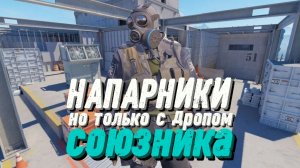 НАПАРНИКИ, НО Я МОГУ ИГРАТЬ ТОЛЬКО С ДРОПОМ СОЮЗНИКА!