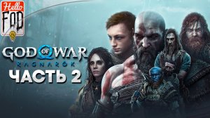 God of War: Ragnarök (Сложность: Приключение) ➤ Поиск Тюра ➤ Часть 2
