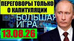 Большая Игра /  До конца