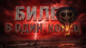 Билет в один конец