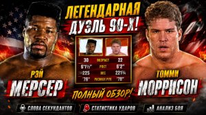 ШОКИРУЮЩИЙ НОКАУТ! Рэй Мерсер против Томми Моррисона: Бой, который изменил всё!