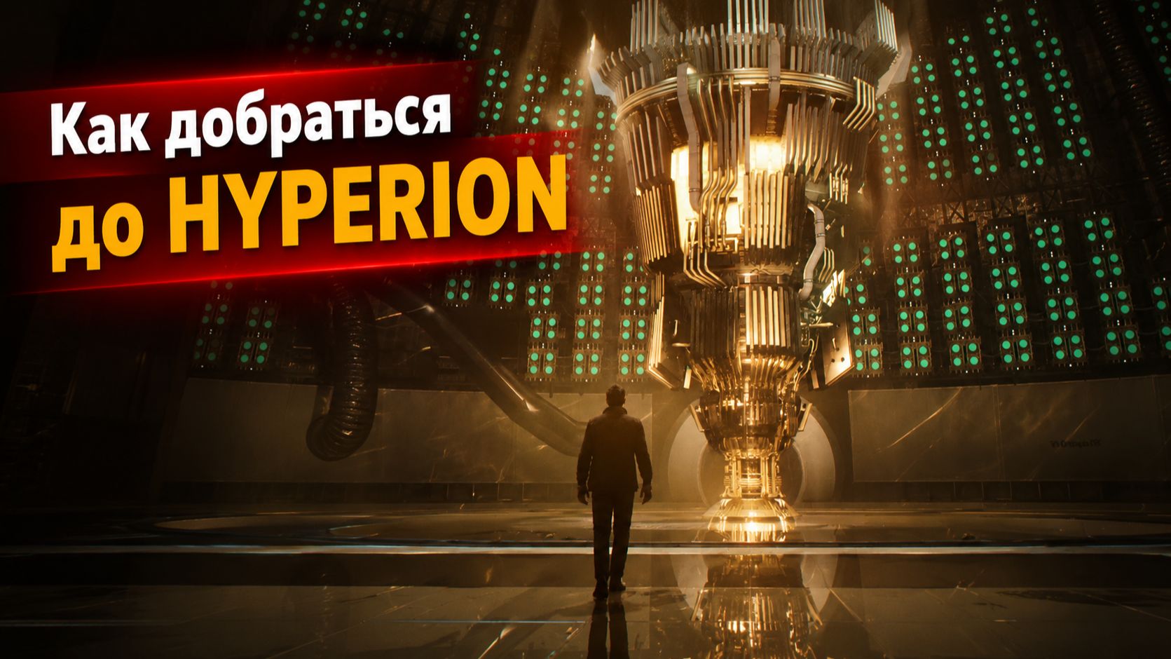 Доберитесь до Hyperion: прохождение миссии | 007 First Light