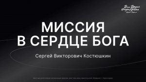 Воскресное служение Костюшкин С.В. «Миссия в сердце Бога» 2026 08 16_10:00