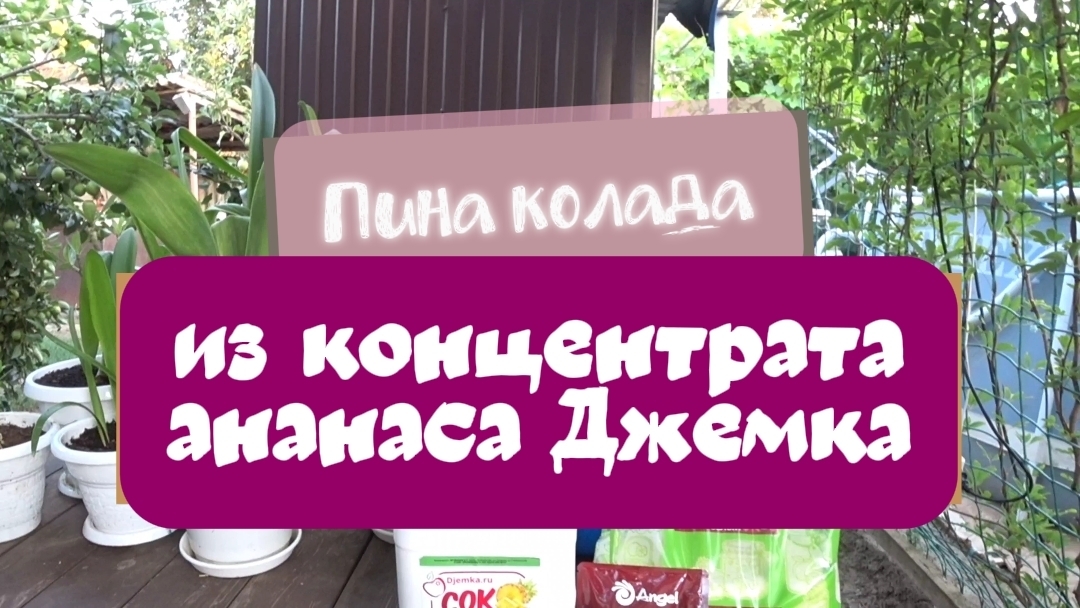Ананасовый дистиллят из концентрата Джемка - все этапы изготовления. Пина колада