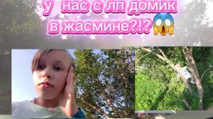 вечерняя прогулка с Машей. у нас с лп домик в жасмине🤩