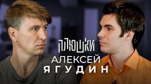 Плюшки - Алексей Ягудин - Про Ледниковый период и ссору с Владом Бумагой
