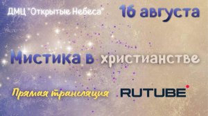 Мистика в христианстве