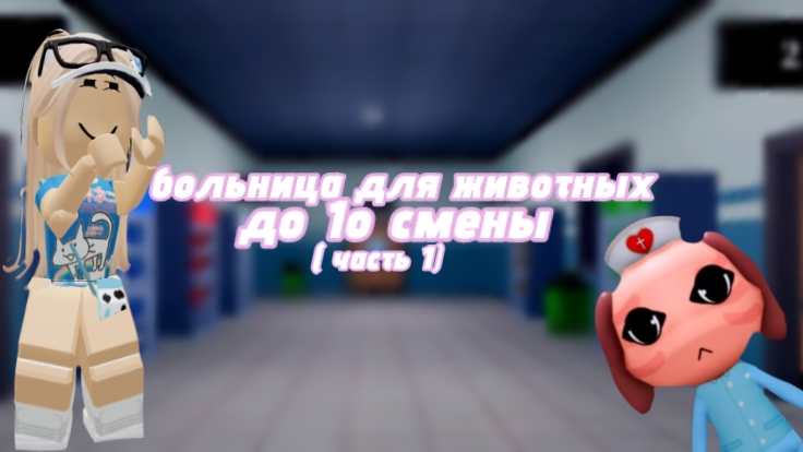 БОЛЬНИЦА ДЛЯ ЖИВОТНЫХ ДО 10 СМЕНЫ! часть 1