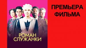 Фильм Роман служанки, Mothering Sunday, Дублированный трейлер