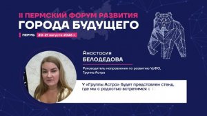 Почему я еду на Пермский Форум Развития «ГОРОДА БУДУЩЕГО»?