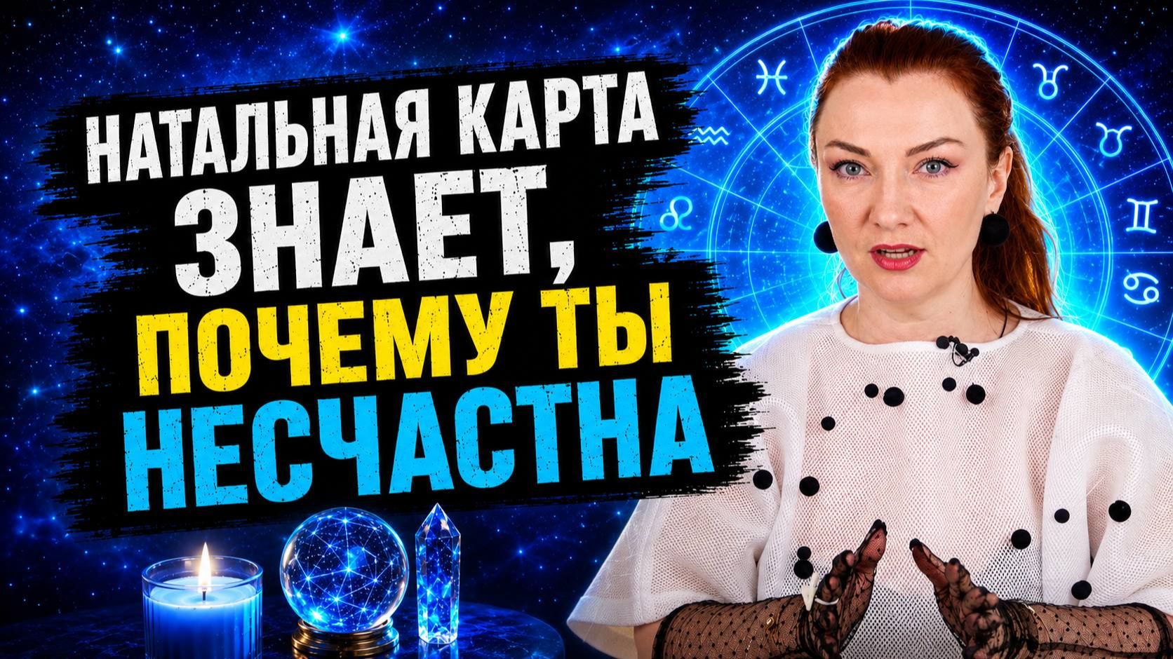 Натальная карта знает, почему ты несчастна!